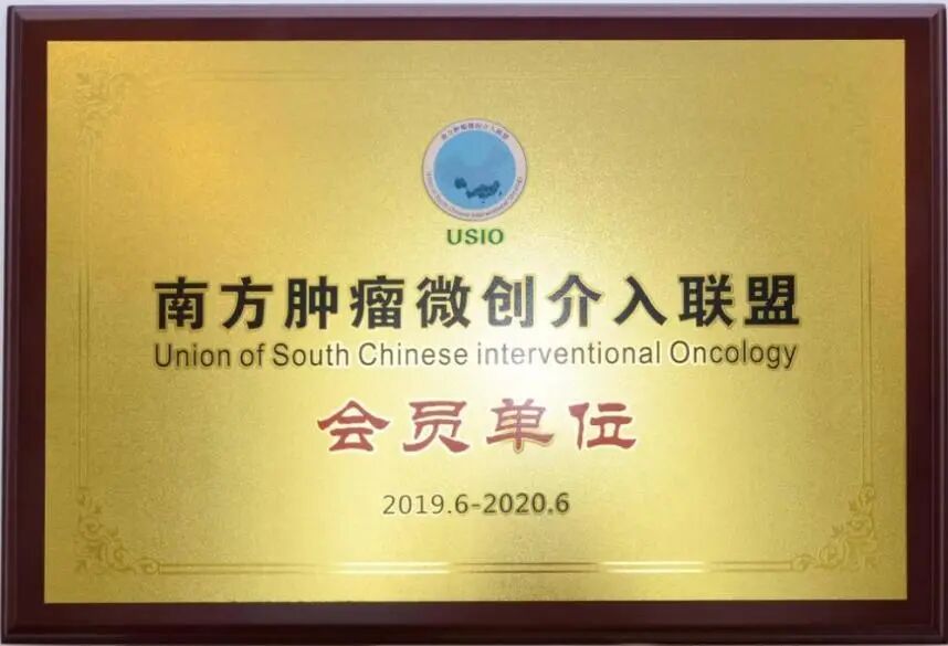 成为南方肿瘤微创介入联盟会员单位